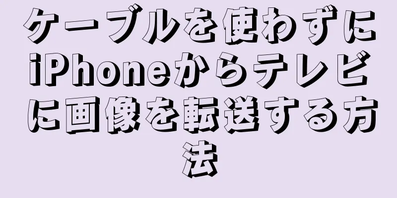 ケーブルを使わずにiPhoneからテレビに画像を転送する方法