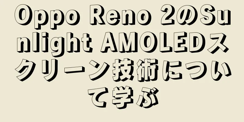Oppo Reno 2のSunlight AMOLEDスクリーン技術について学ぶ