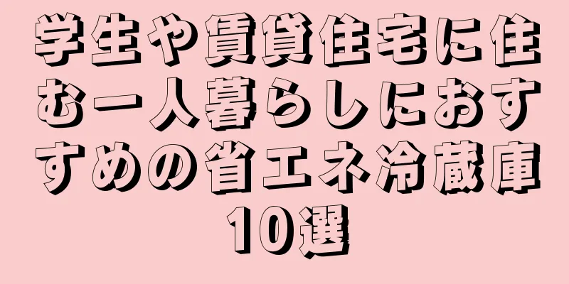 学生や賃貸住宅に住む一人暮らしにおすすめの省エネ冷蔵庫10選