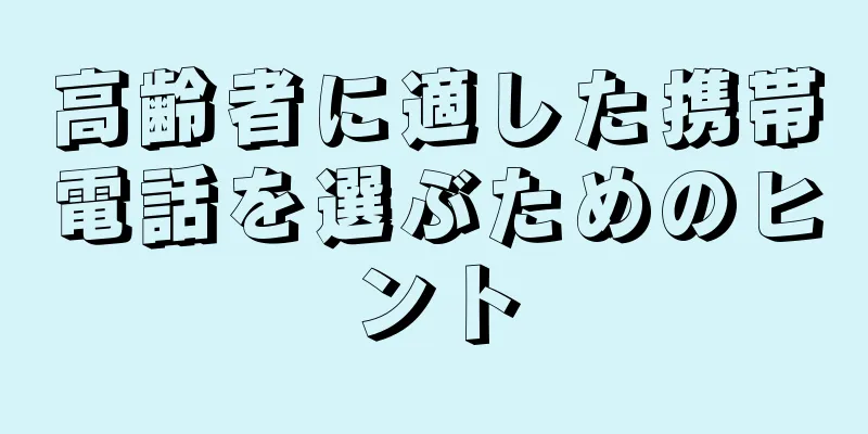 高齢者に適した携帯電話を選ぶためのヒント