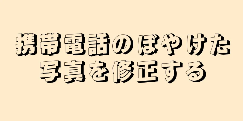 携帯電話のぼやけた写真を修正する
