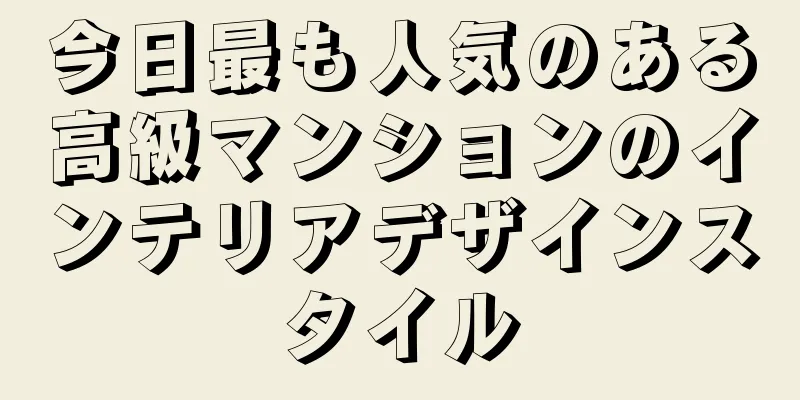 今日最も人気のある高級マンションのインテリアデザインスタイル
