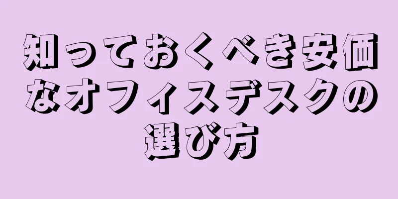 知っておくべき安価なオフィスデスクの選び方