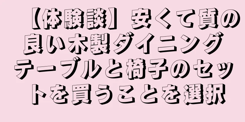 【体験談】安くて質の良い木製ダイニングテーブルと椅子のセットを買うことを選択