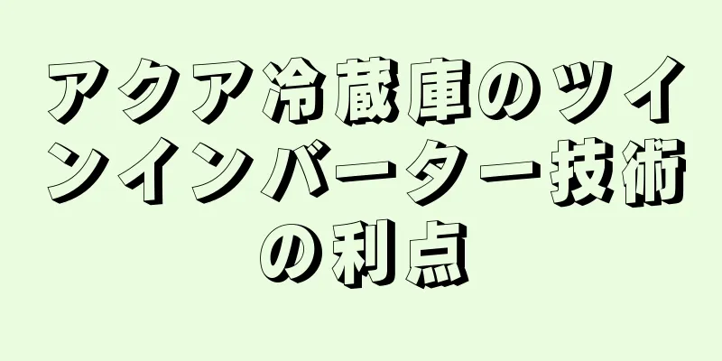 アクア冷蔵庫のツインインバーター技術の利点