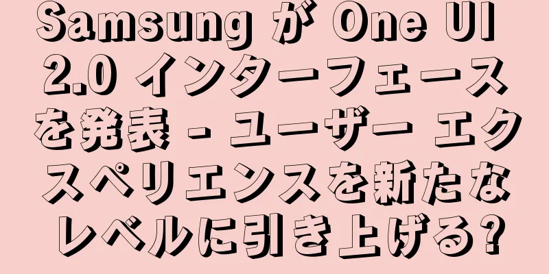 Samsung が One UI 2.0 インターフェースを発表 - ユーザー エクスペリエンスを新たなレベルに引き上げる?