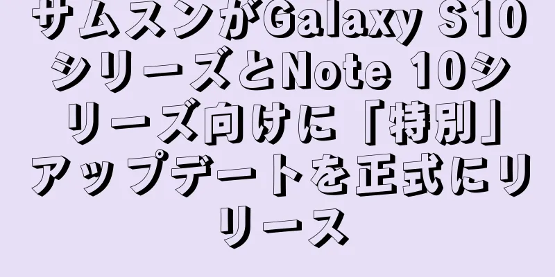 サムスンがGalaxy S10シリーズとNote 10シリーズ向けに「特別」アップデートを正式にリリース