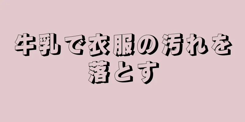 牛乳で衣服の汚れを落とす