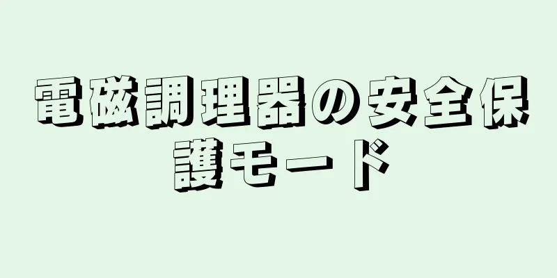 電磁調理器の安全保護モード