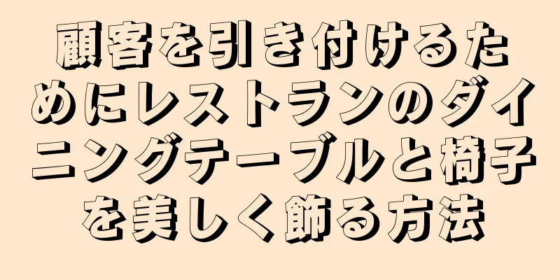 顧客を引き付けるためにレストランのダイニングテーブルと椅子を美しく飾る方法