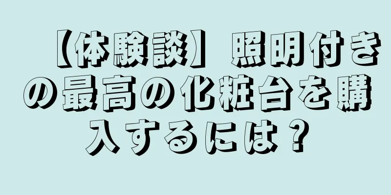 【体験談】照明付きの最高の化粧台を購入するには？
