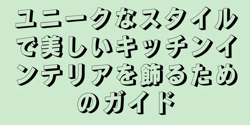 ユニークなスタイルで美しいキッチンインテリアを飾るためのガイド