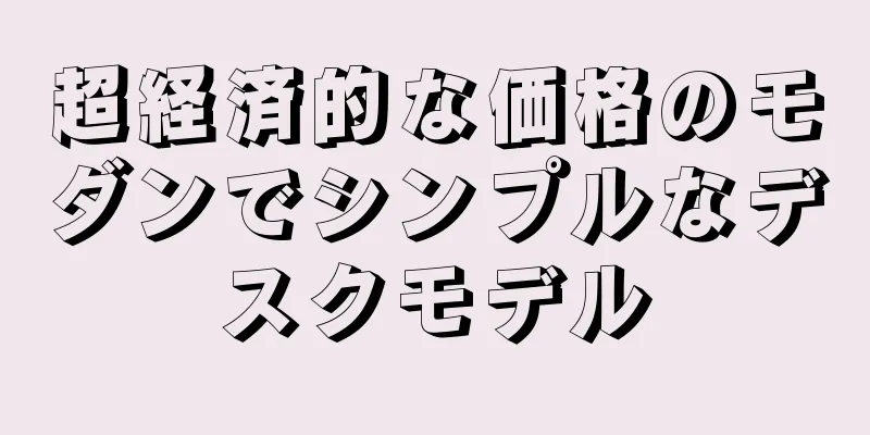 超経済的な価格のモダンでシンプルなデスクモデル