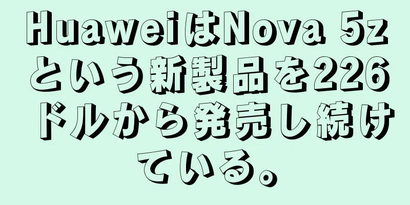 HuaweiはNova 5zという新製品を226ドルから発売し続けている。