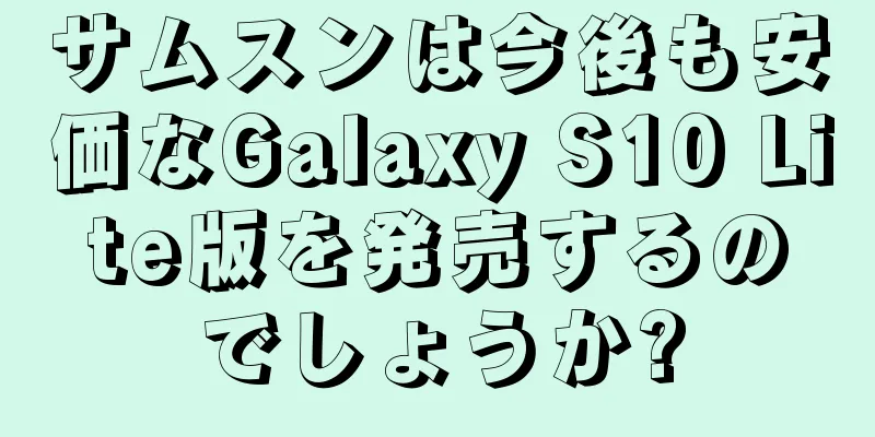 サムスンは今後も安価なGalaxy S10 Lite版を発売するのでしょうか?