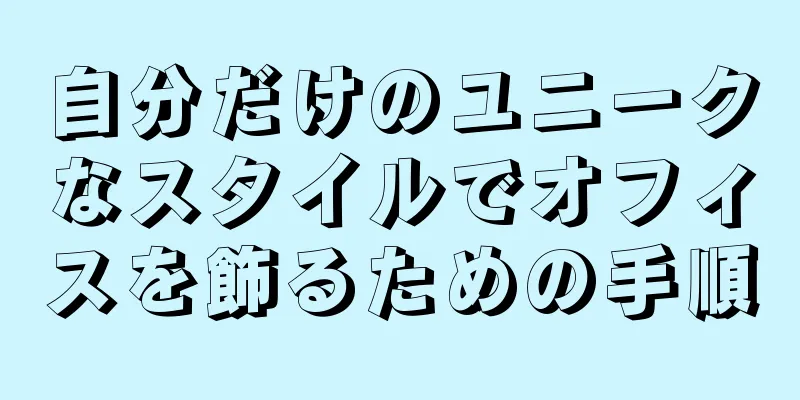 自分だけのユニークなスタイルでオフィスを飾るための手順