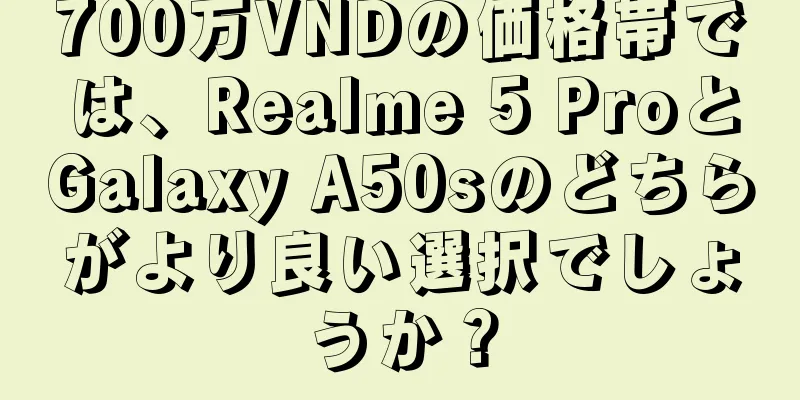700万VNDの価格帯では、Realme 5 ProとGalaxy A50sのどちらがより良い選択でしょうか？