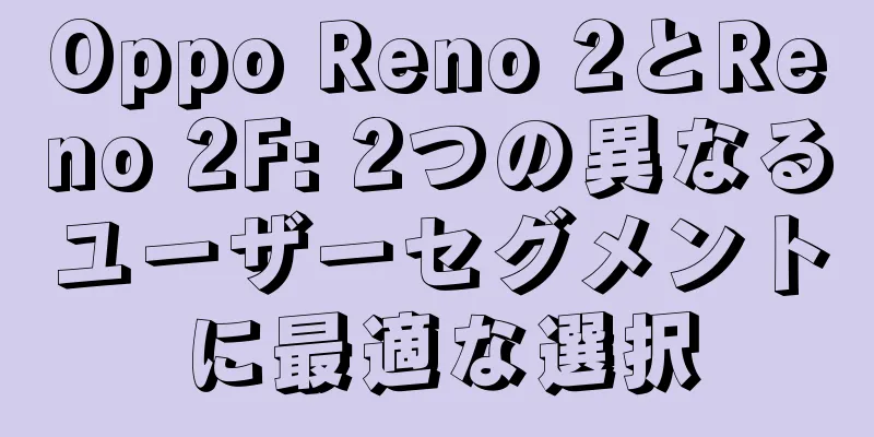 Oppo Reno 2とReno 2F: 2つの異なるユーザーセグメントに最適な選択