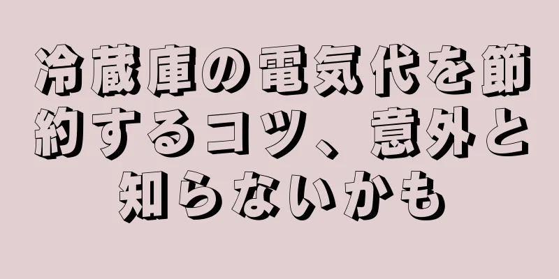 冷蔵庫の電気代を節約するコツ、意外と知らないかも