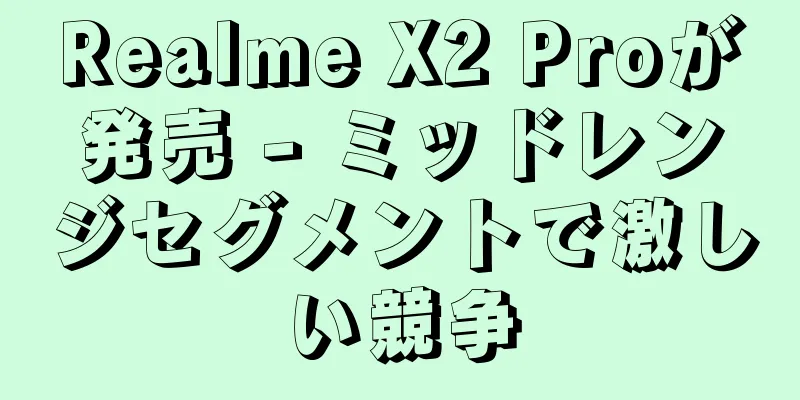 Realme X2 Proが発売 - ミッドレンジセグメントで激しい競争