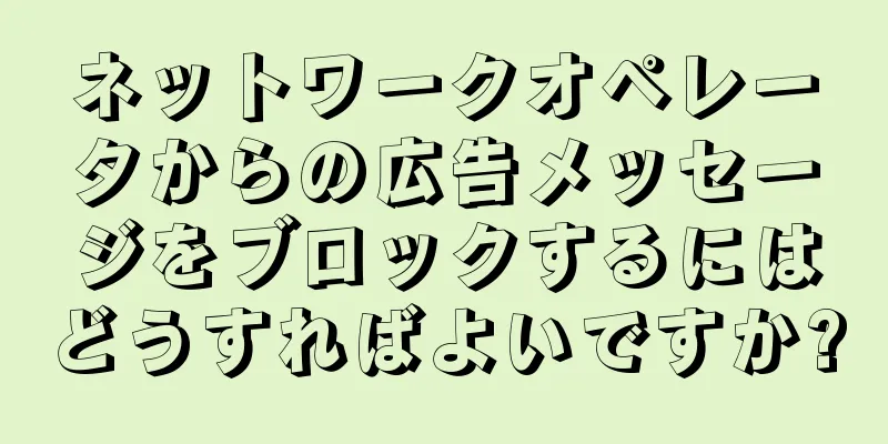 ネットワークオペレータからの広告メッセージをブロックするにはどうすればよいですか?