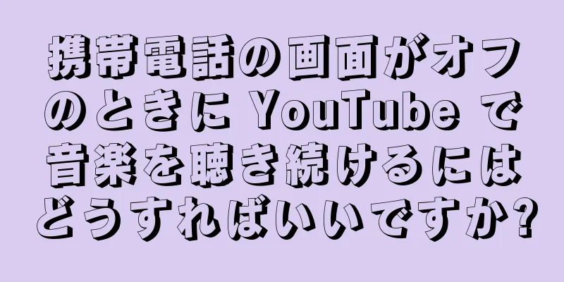 携帯電話の画面がオフのときに YouTube で音楽を聴き続けるにはどうすればいいですか?