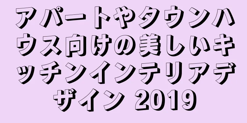 アパートやタウンハウス向けの美しいキッチンインテリアデザイン 2019