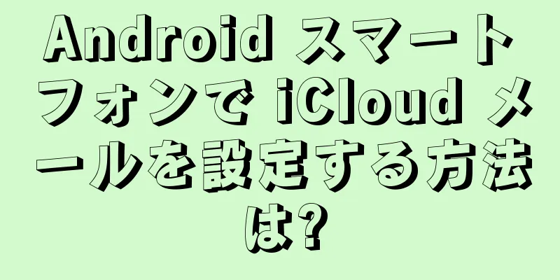 Android スマートフォンで iCloud メールを設定する方法は?