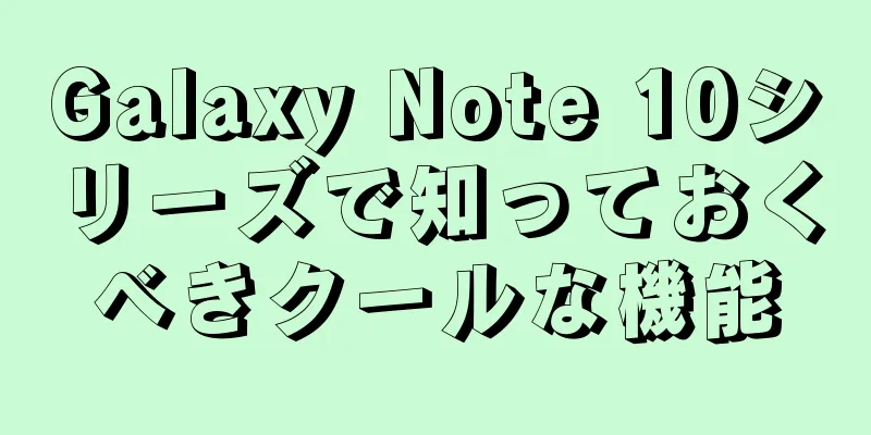 Galaxy Note 10シリーズで知っておくべきクールな機能