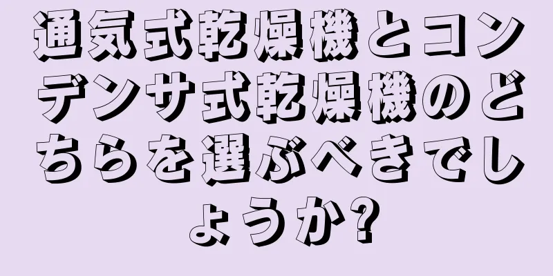 通気式乾燥機とコンデンサ式乾燥機のどちらを選ぶべきでしょうか?