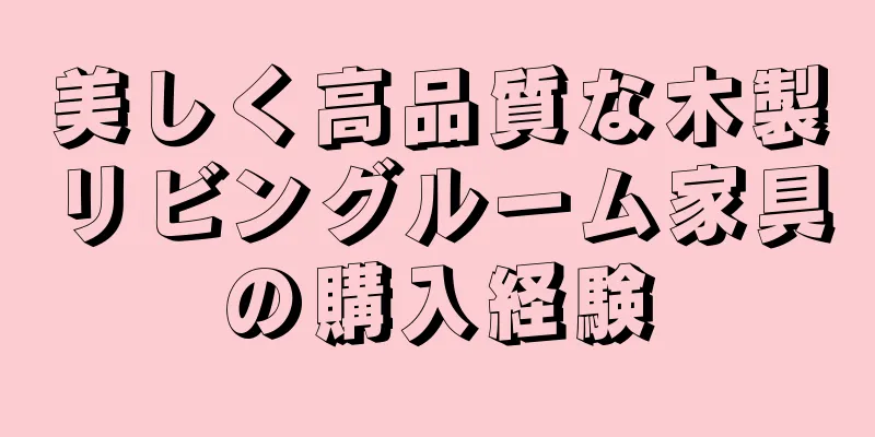 美しく高品質な木製リビングルーム家具の購入経験