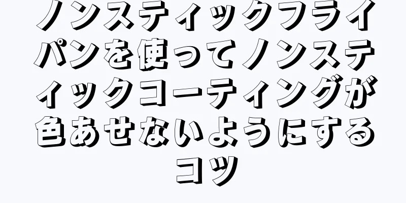 ノンスティックフライパンを使ってノンスティックコーティングが色あせないようにするコツ