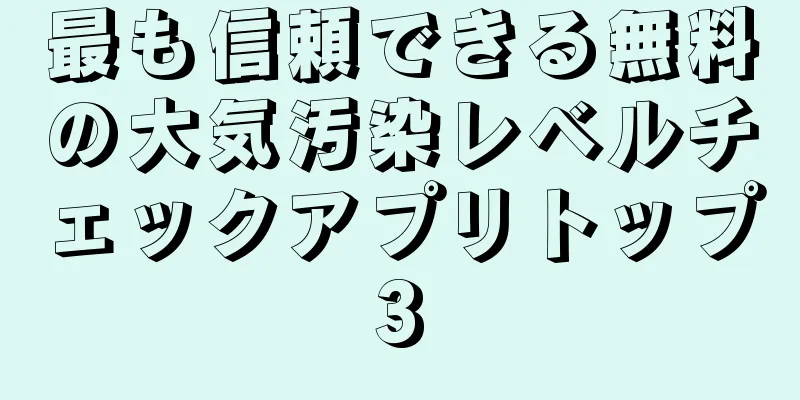 最も信頼できる無料の大気汚染レベルチェックアプリトップ3