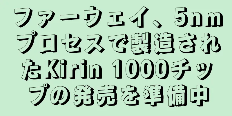ファーウェイ、5nmプロセスで製造されたKirin 1000チップの発売を準備中