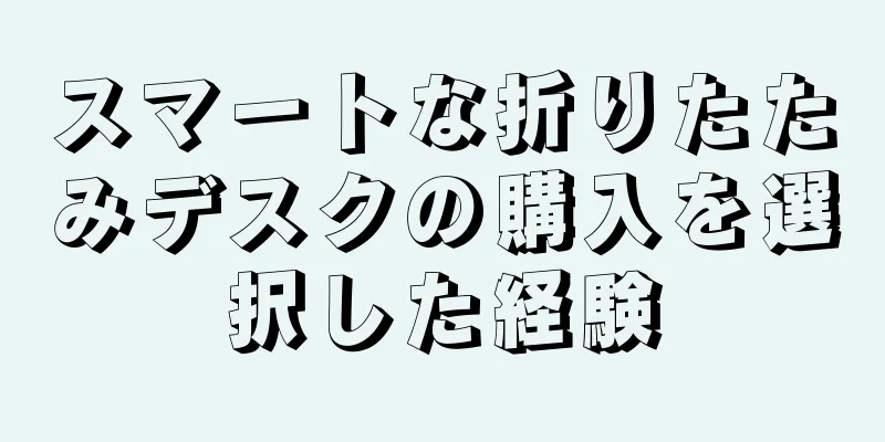 スマートな折りたたみデスクの購入を選択した経験