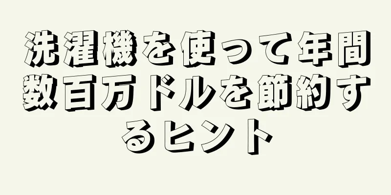 洗濯機を使って年間数百万ドルを節約するヒント