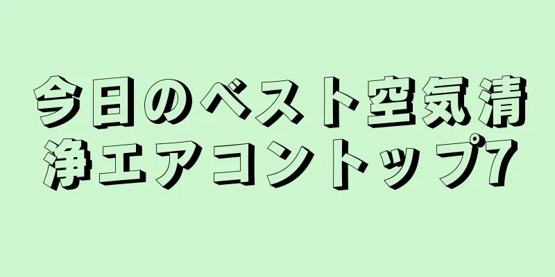 今日のベスト空気清浄エアコントップ7