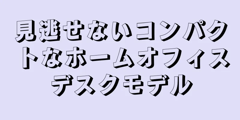見逃せないコンパクトなホームオフィスデスクモデル