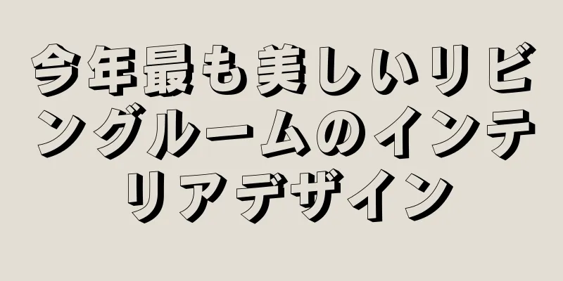 今年最も美しいリビングルームのインテリアデザイン