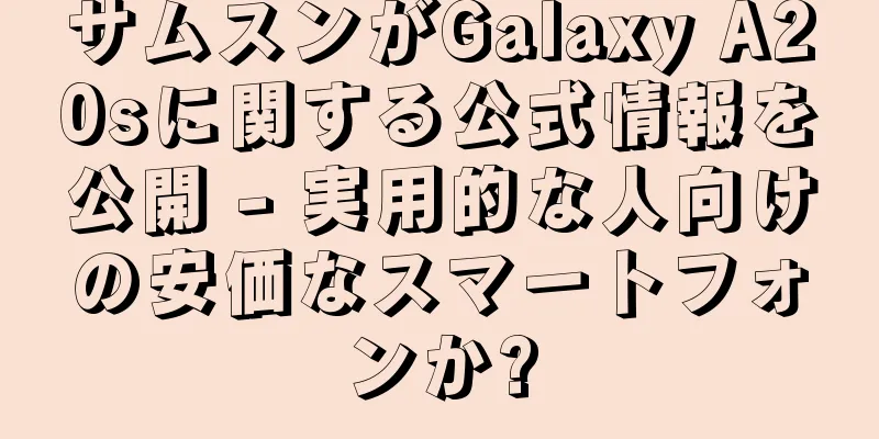 サムスンがGalaxy A20sに関する公式情報を公開 - 実用的な人向けの安価なスマートフォンか?