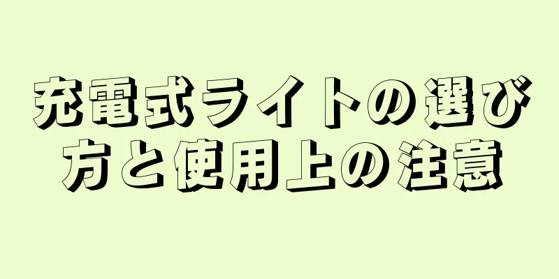 充電式ライトの選び方と使用上の注意