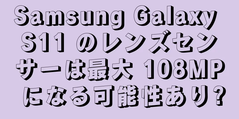 Samsung Galaxy S11 のレンズセンサーは最大 108MP になる可能性あり?
