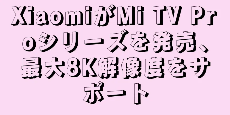 XiaomiがMi TV Proシリーズを発売、最大8K解像度をサポート