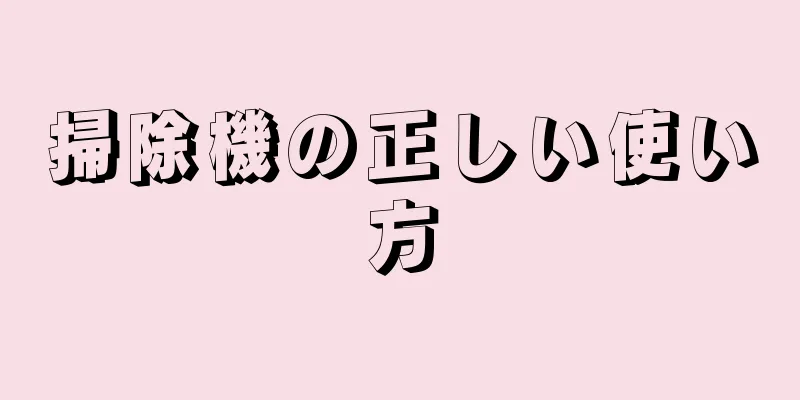 掃除機の正しい使い方