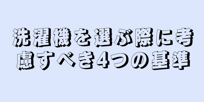 洗濯機を選ぶ際に考慮すべき4つの基準