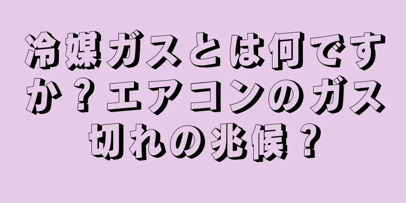 冷媒ガスとは何ですか？エアコンのガス切れの兆候？