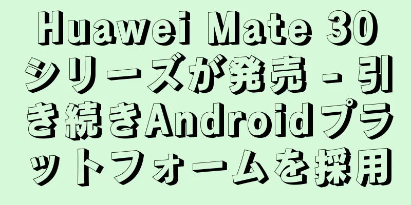 Huawei Mate 30シリーズが発売 - 引き続きAndroidプラットフォームを採用