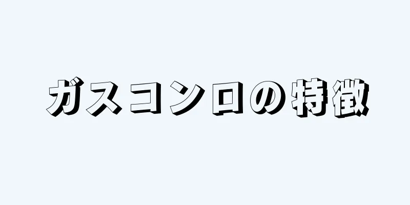 ガスコンロの特徴