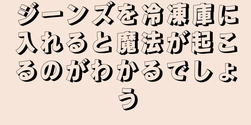 ジーンズを冷凍庫に入れると魔法が起こるのがわかるでしょう