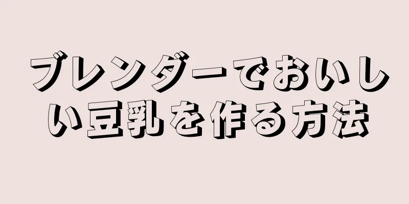 ブレンダーでおいしい豆乳を作る方法